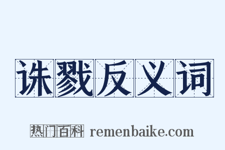 诛戮反义词是什么意思的图片